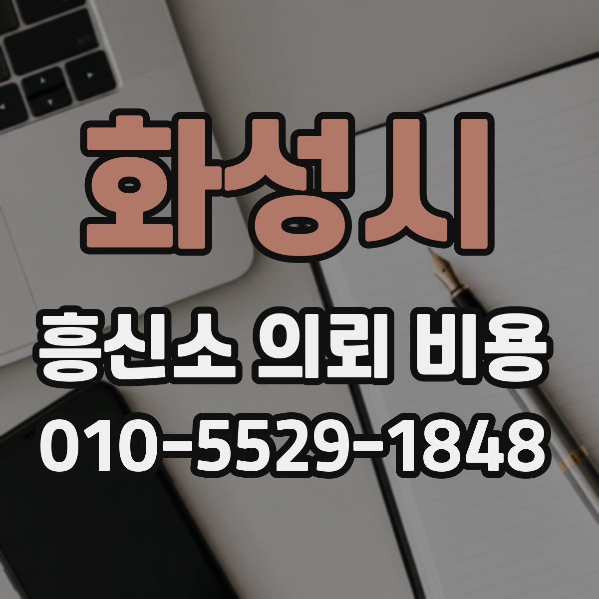 화성시 흥신소 의뢰 비용