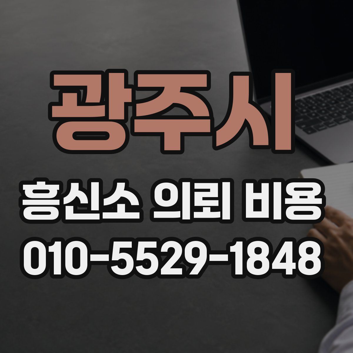 광주시 흥신소 의뢰 비용