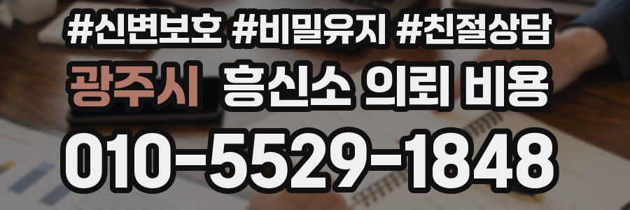 광주시 흥신소 의뢰 비용