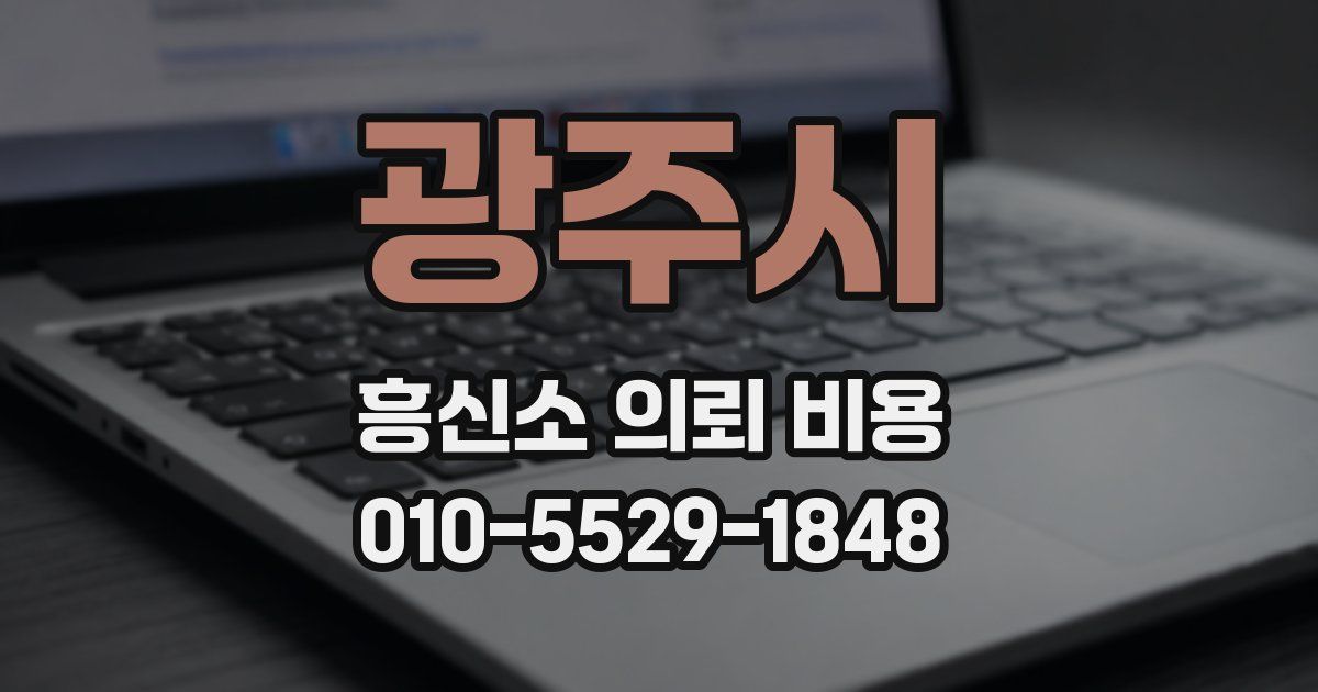 광주시 흥신소 의뢰 비용