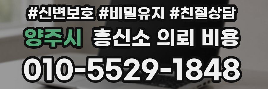양주시 흥신소 의뢰 비용