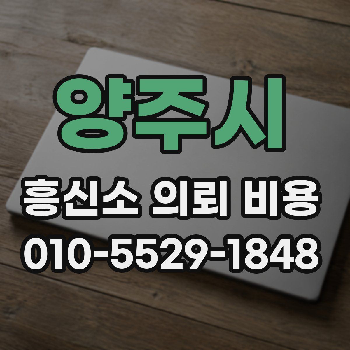 양주시 흥신소 의뢰 비용