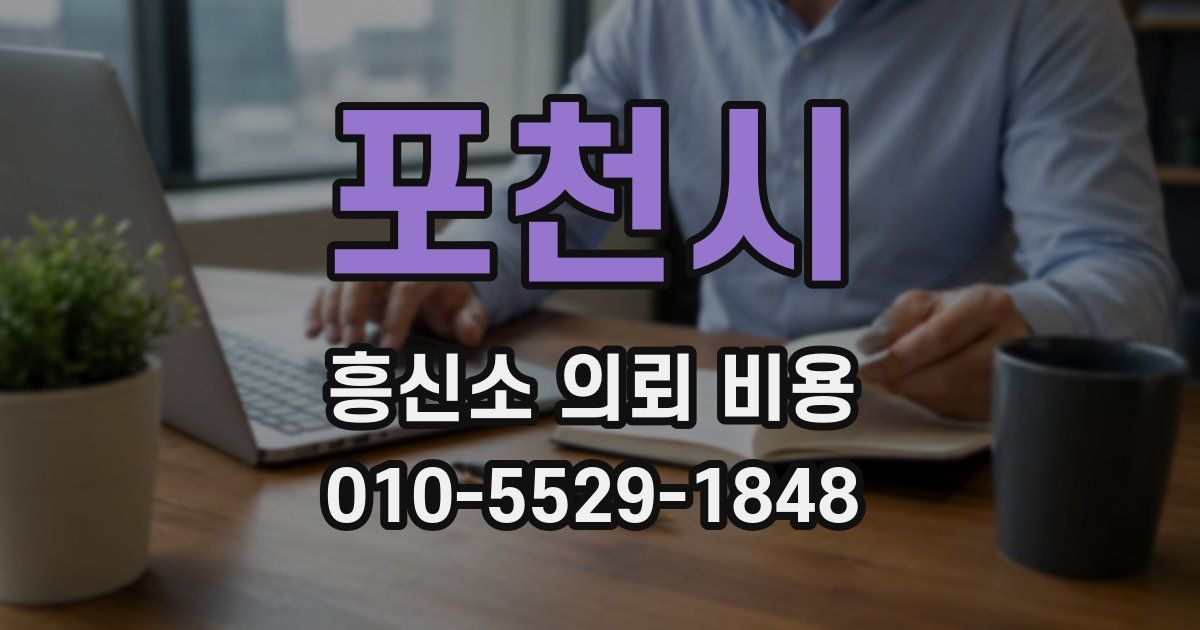 포천시 흥신소 의뢰 비용