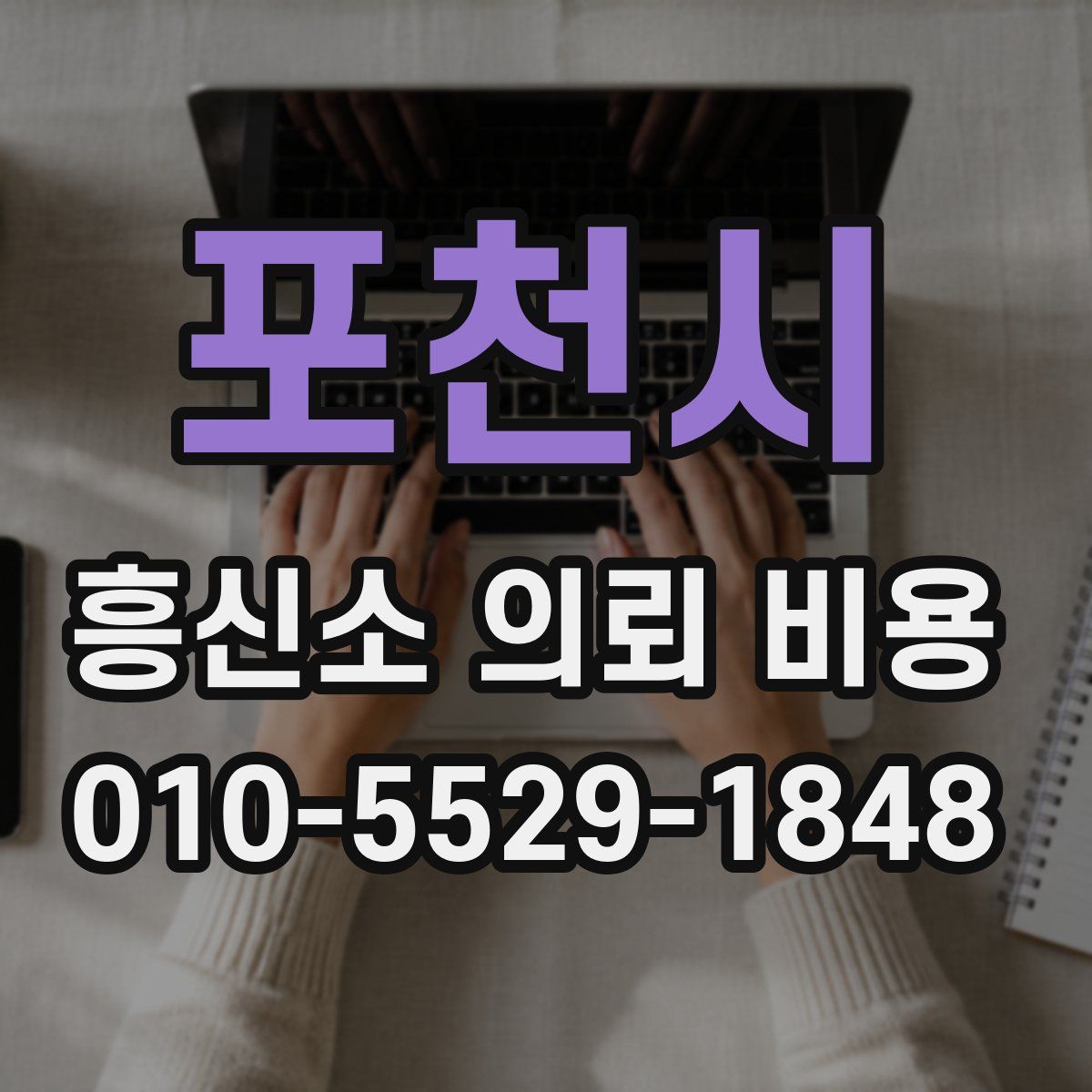 포천시 흥신소 의뢰 비용