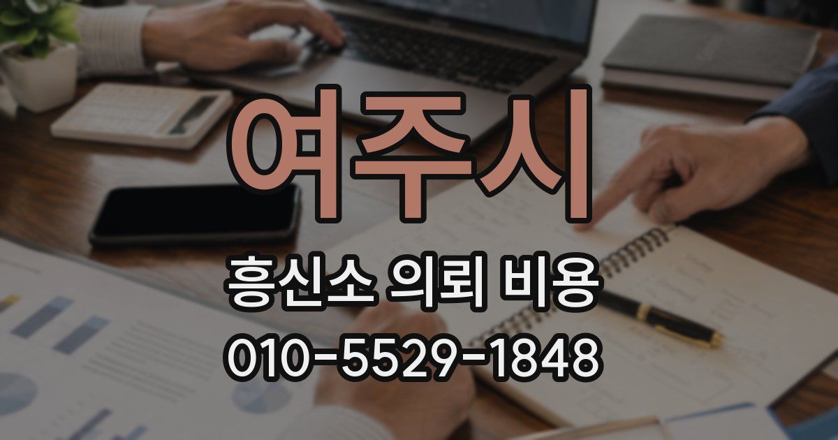 여주시 흥신소 의뢰 비용