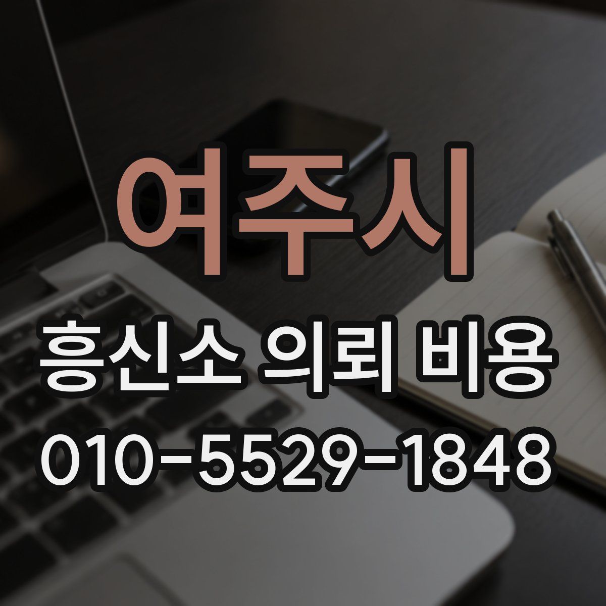 여주시 흥신소 의뢰 비용