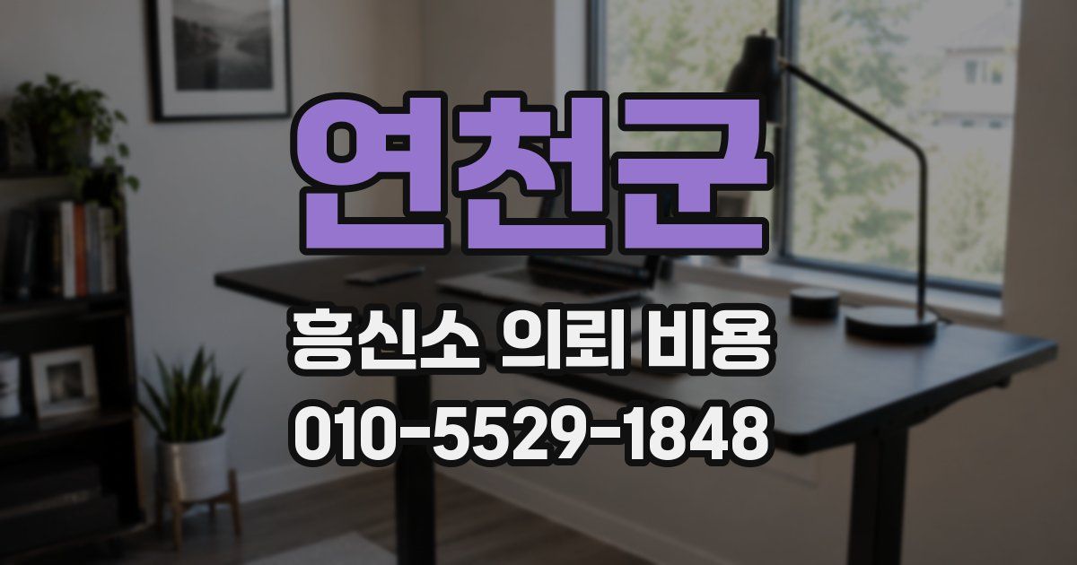 연천군 흥신소 의뢰 비용