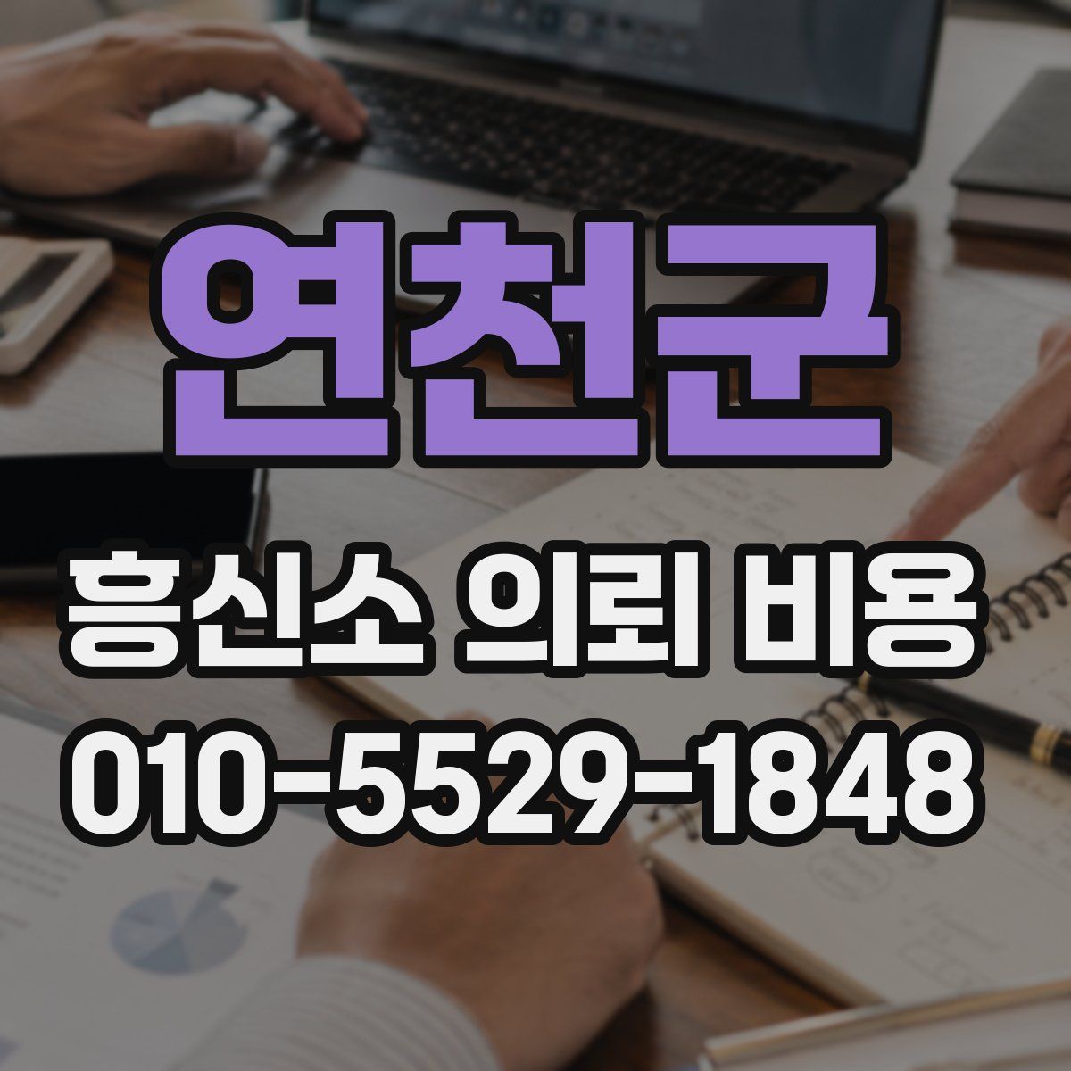 연천군 흥신소 의뢰 비용