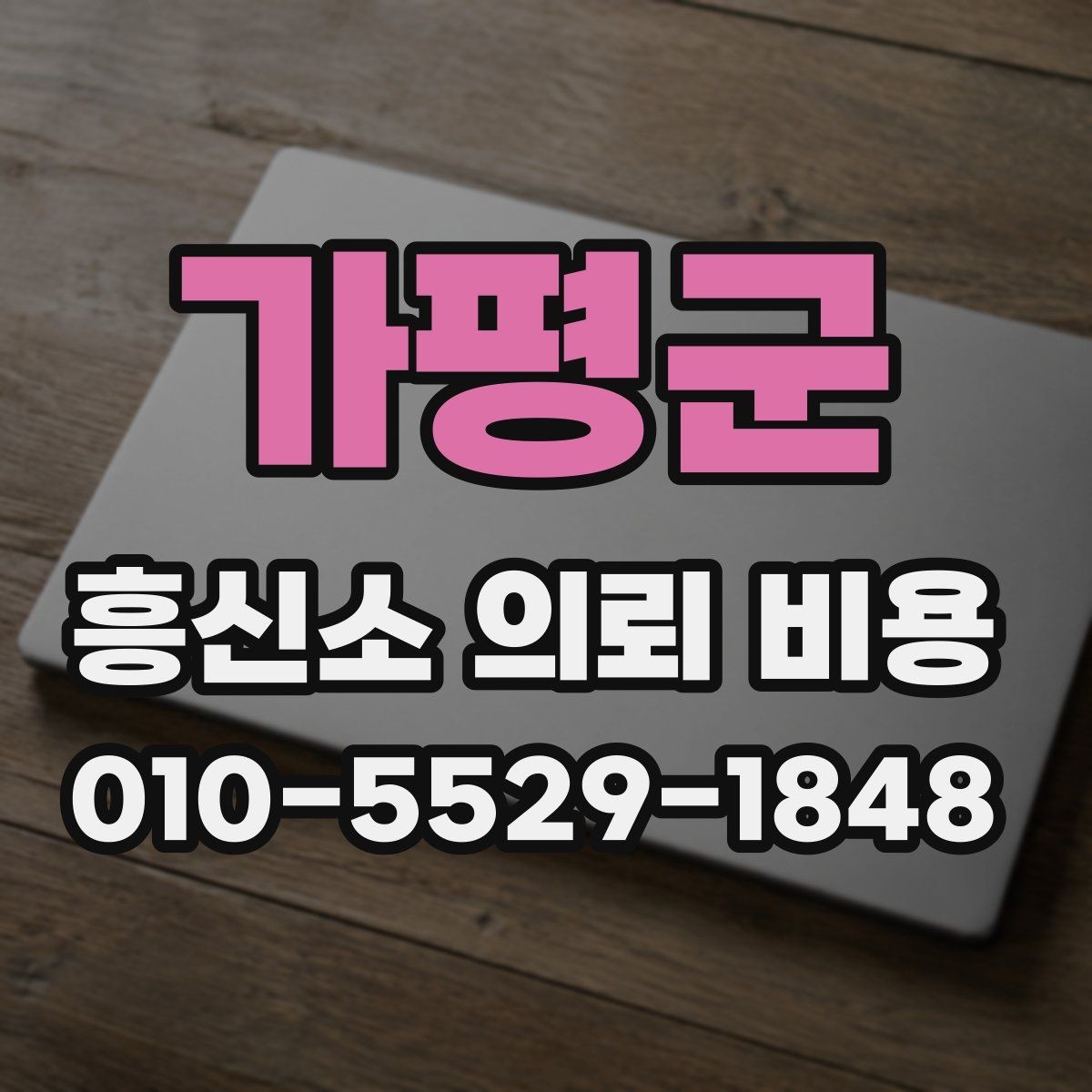 가평군 흥신소 의뢰 비용 비교에서 중요한 현실 기준