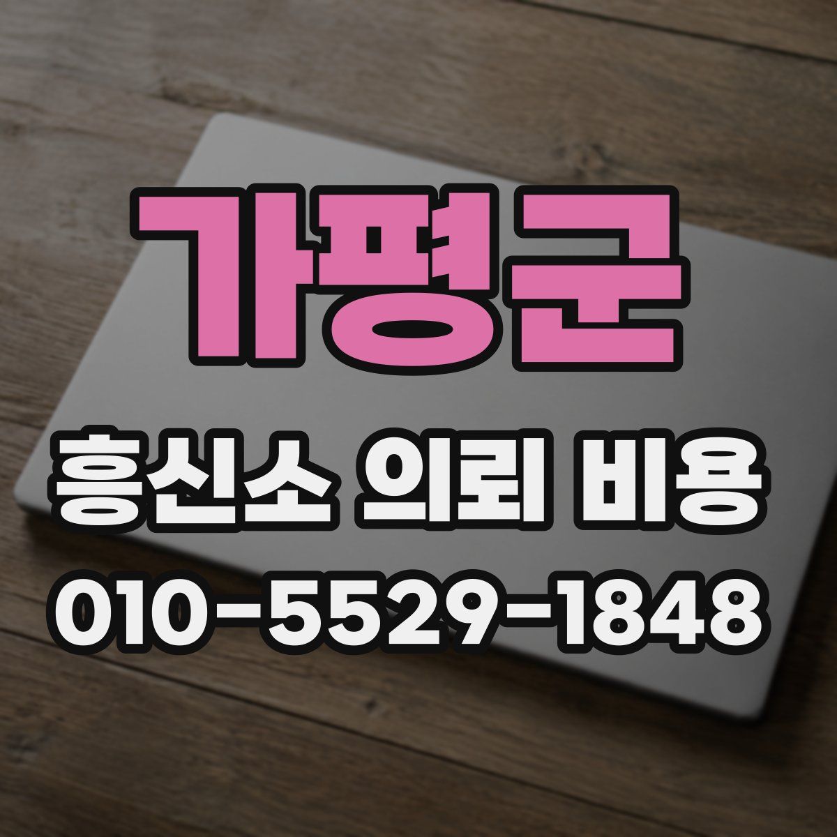 가평군 흥신소 의뢰 비용