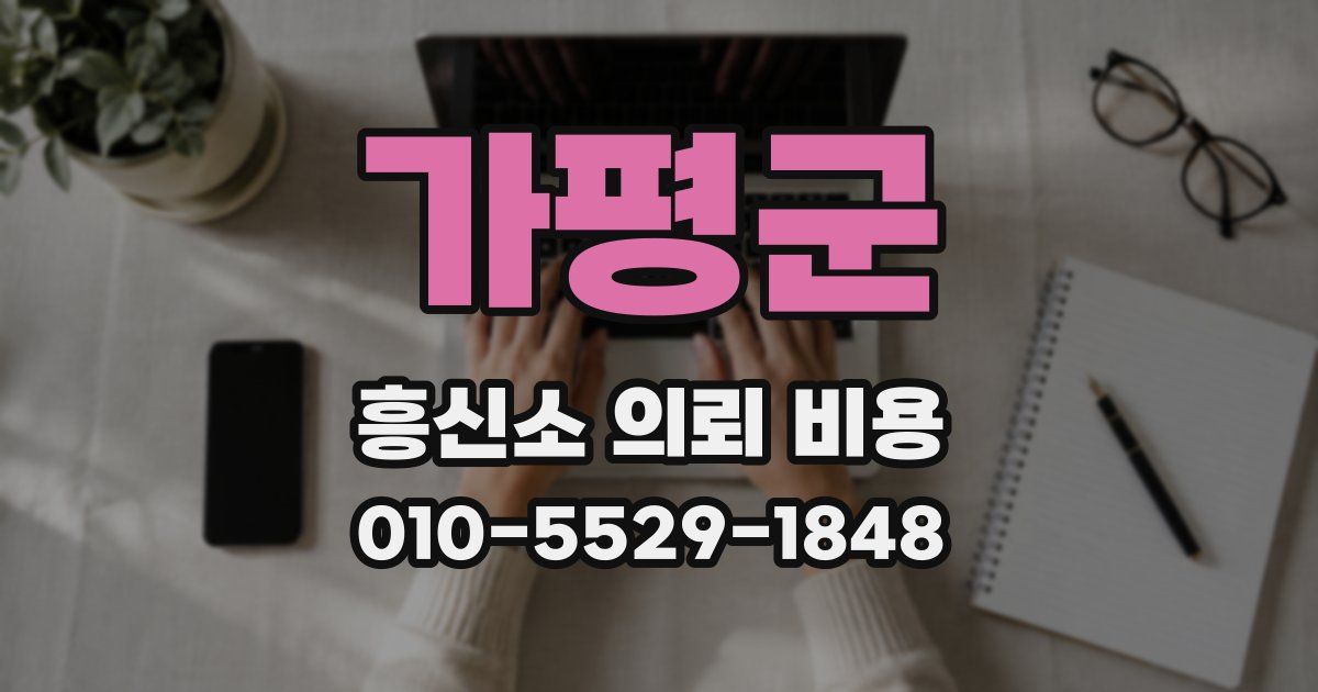 가평군 흥신소 의뢰 비용