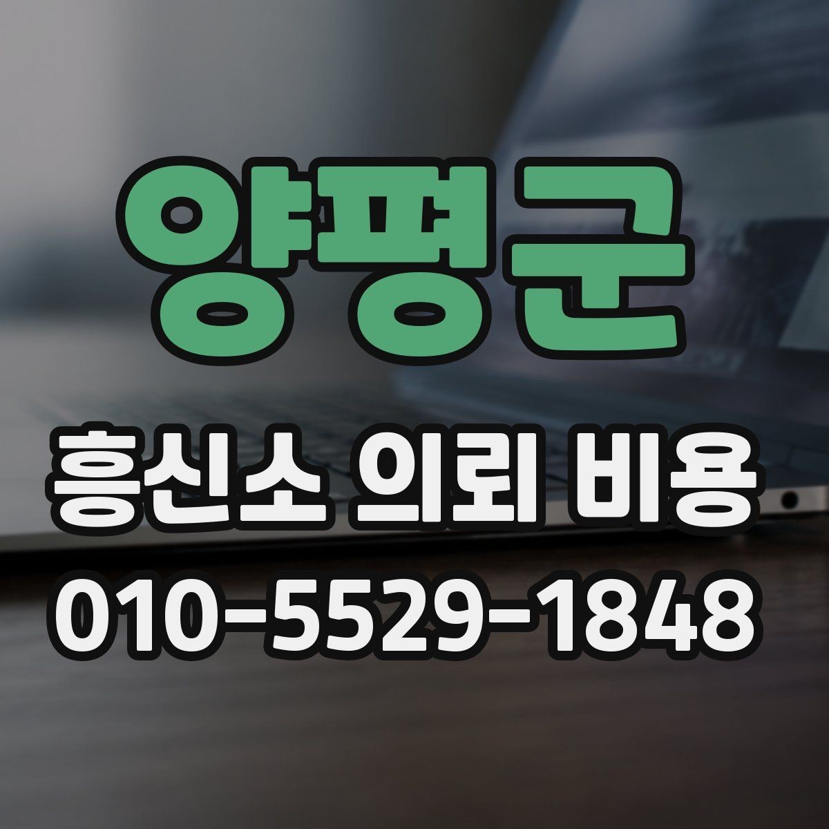 양평군 흥신소 의뢰 비용 상담을 통해 알 수 있는 범위