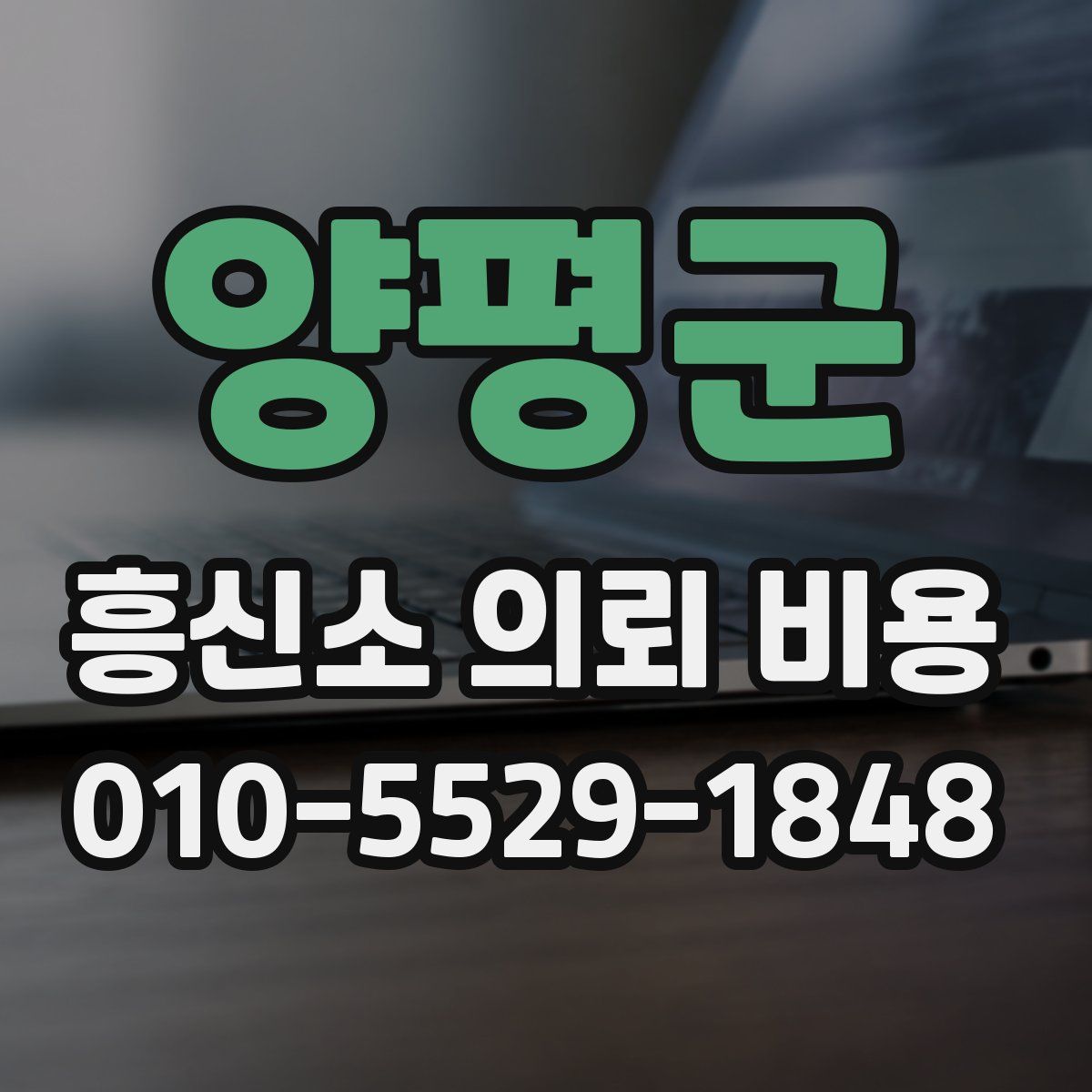 양평군 흥신소 의뢰 비용