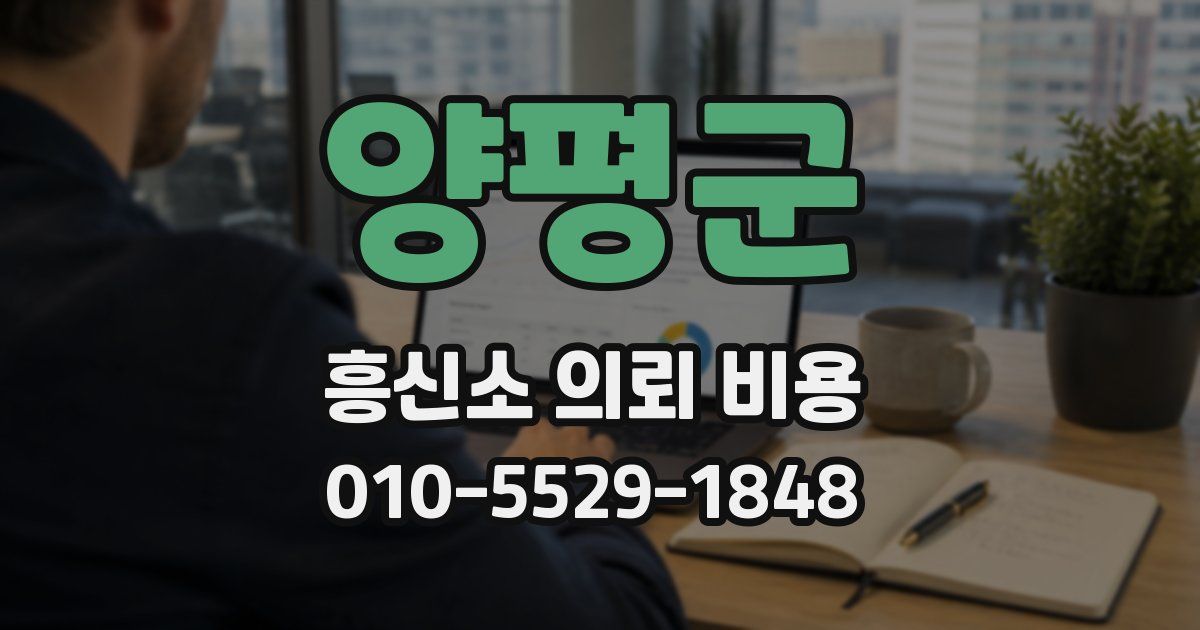 양평군 흥신소 의뢰 비용
