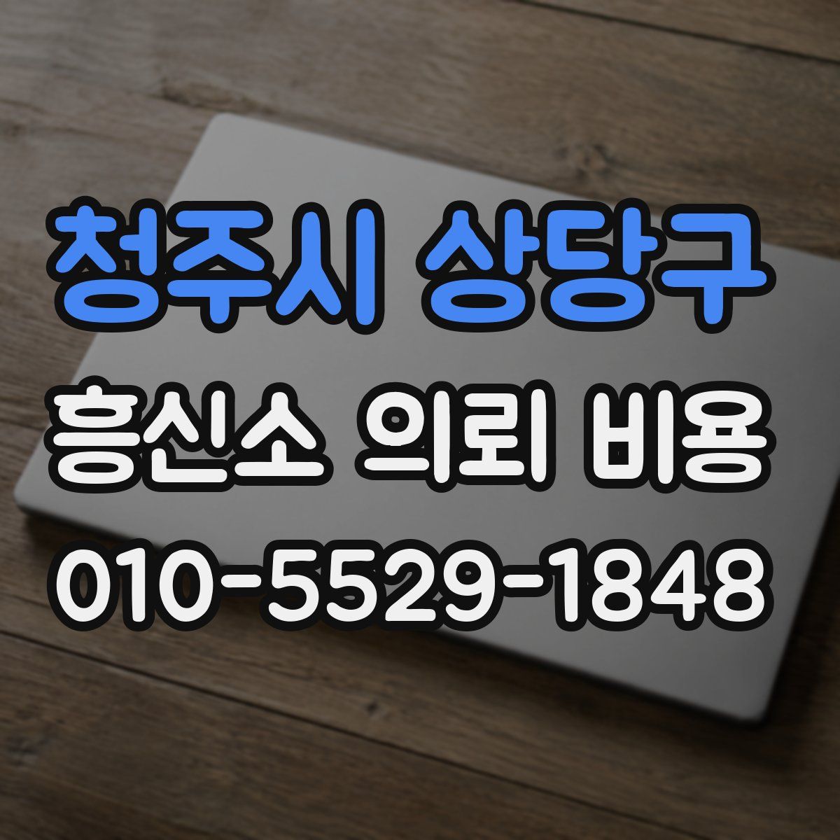청주시 상당구 흥신소 의뢰 비용