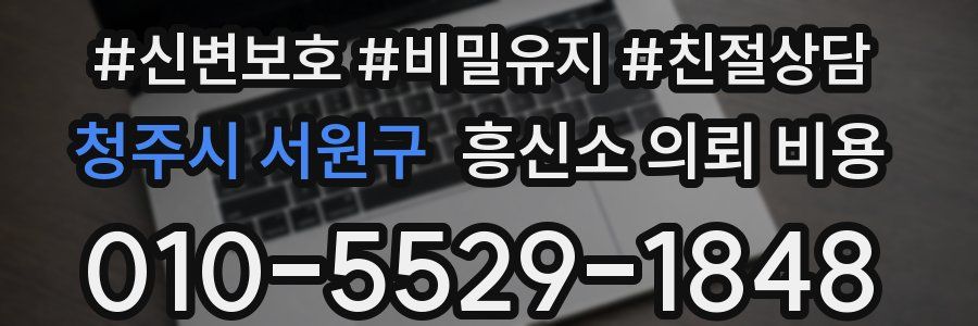 청주시 서원구 흥신소 의뢰 비용