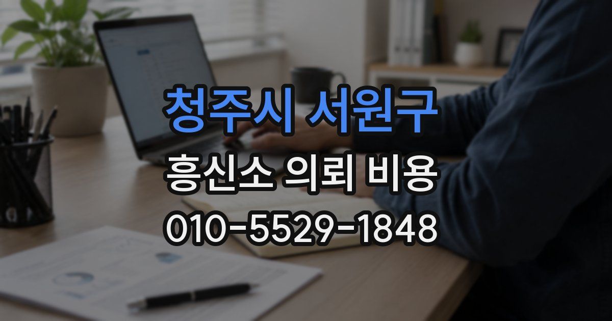 청주시 서원구 흥신소 의뢰 비용