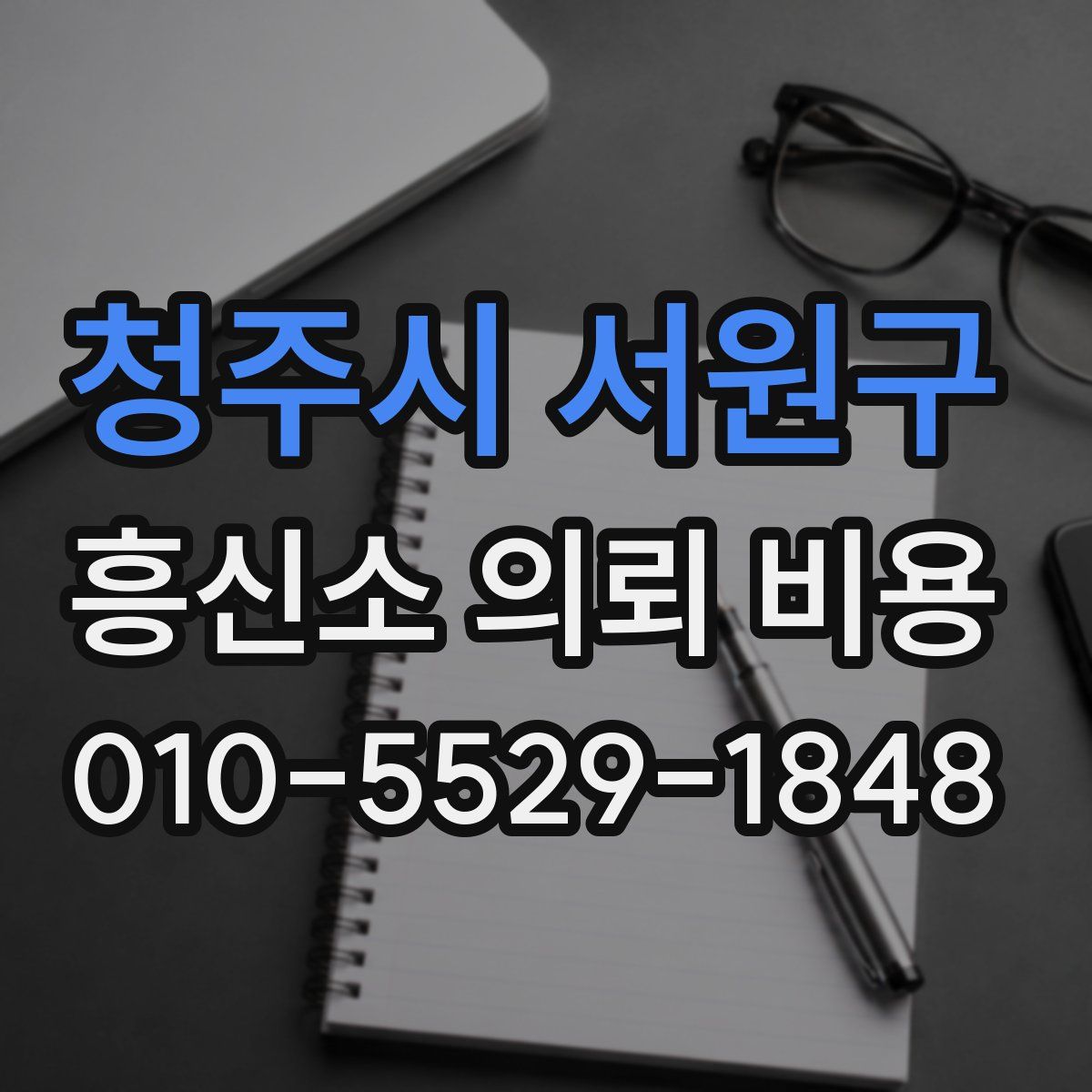 청주시 서원구 흥신소 의뢰 비용