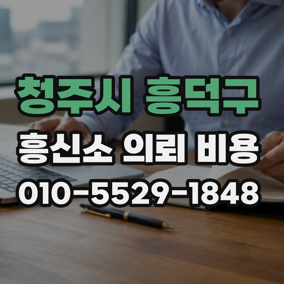 청주시 흥덕구 흥신소 의뢰 비용
