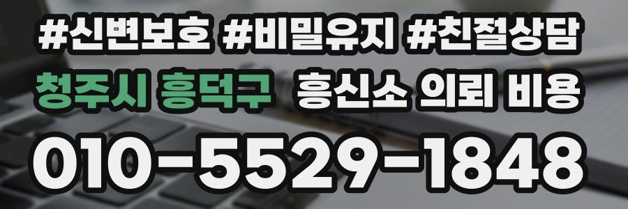 청주시 흥덕구 흥신소 의뢰 비용