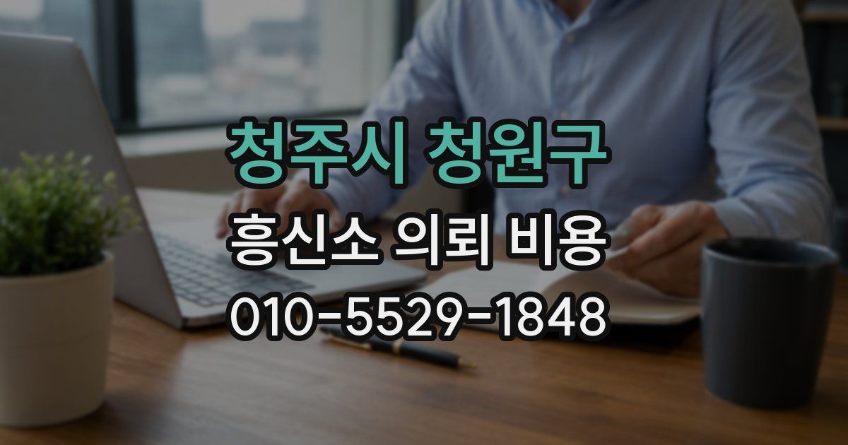 청주시 청원구 흥신소 의뢰 비용