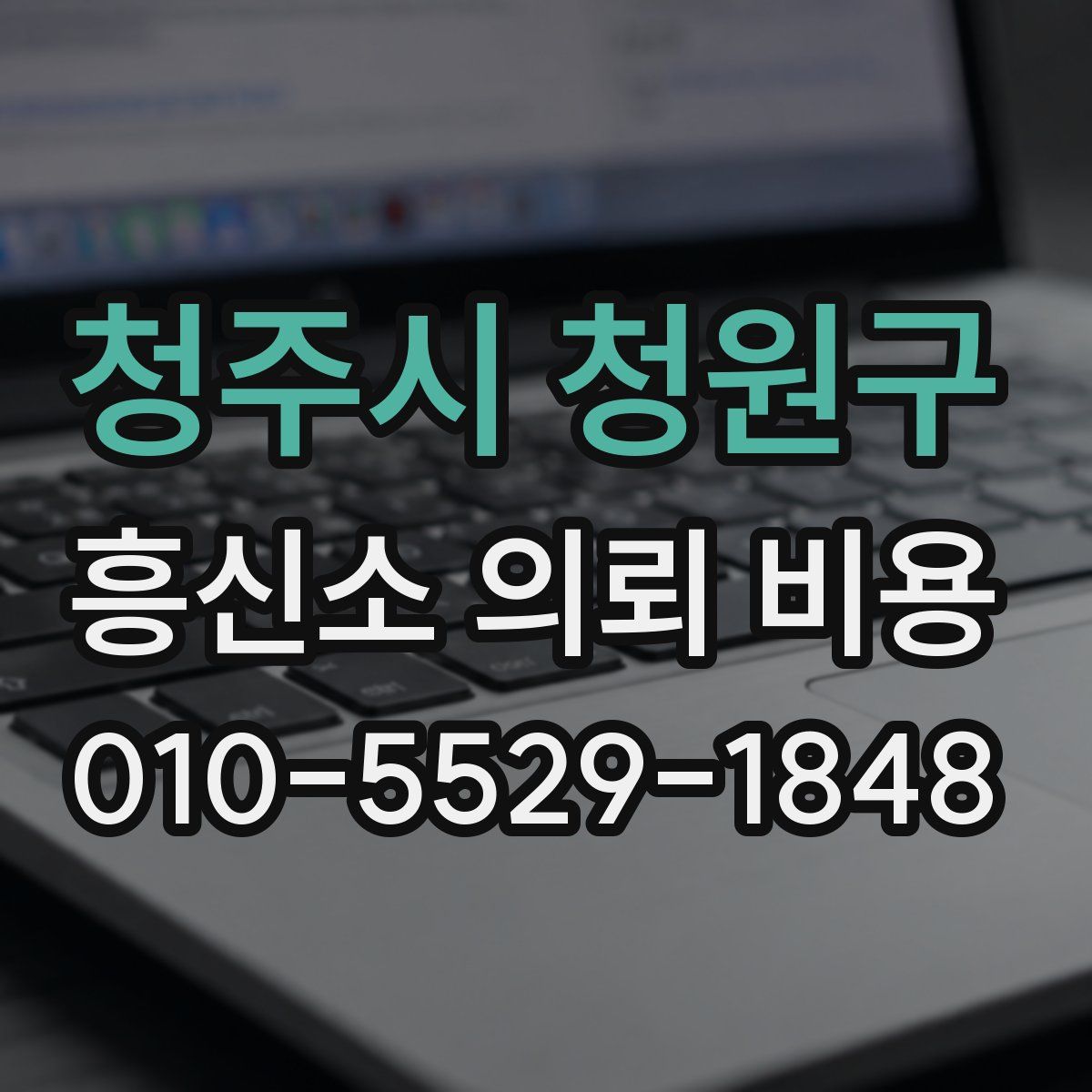 청주시 청원구 흥신소 의뢰 비용