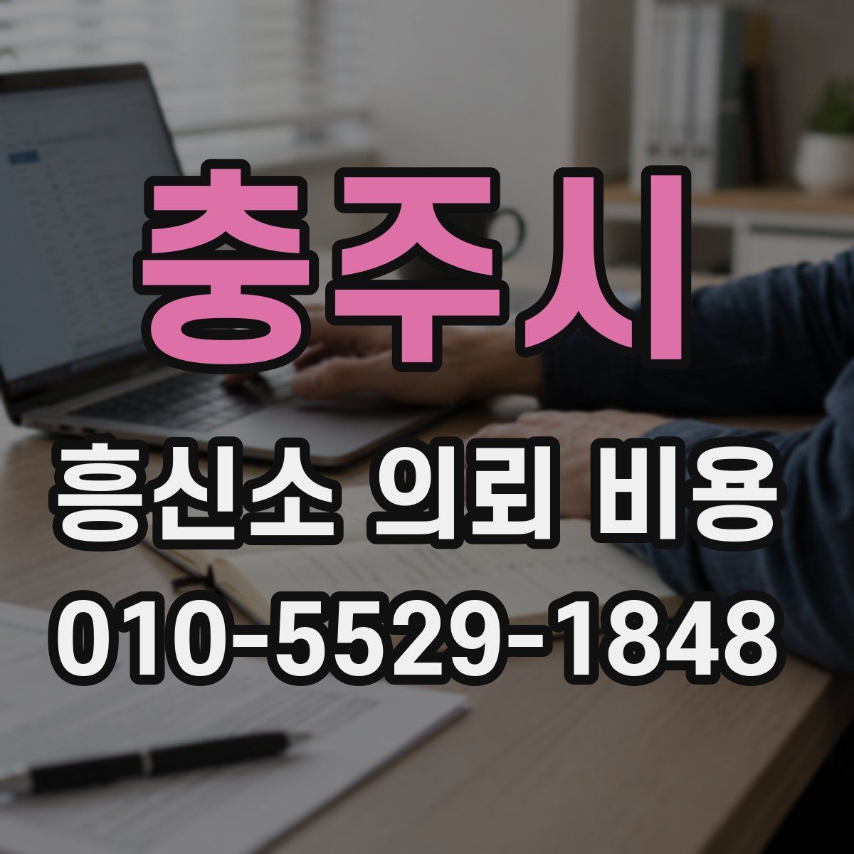 충주시 흥신소 의뢰 비용
