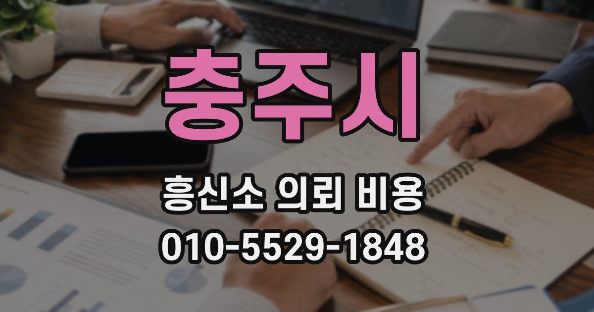 충주시 흥신소 의뢰 비용