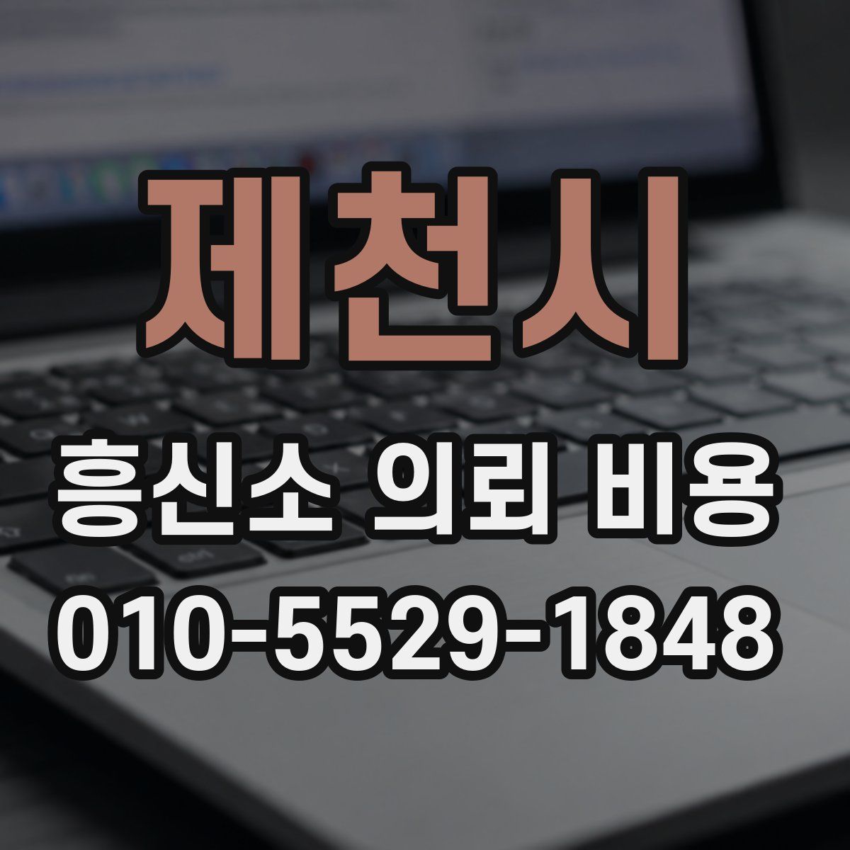 제천시 흥신소 의뢰 비용