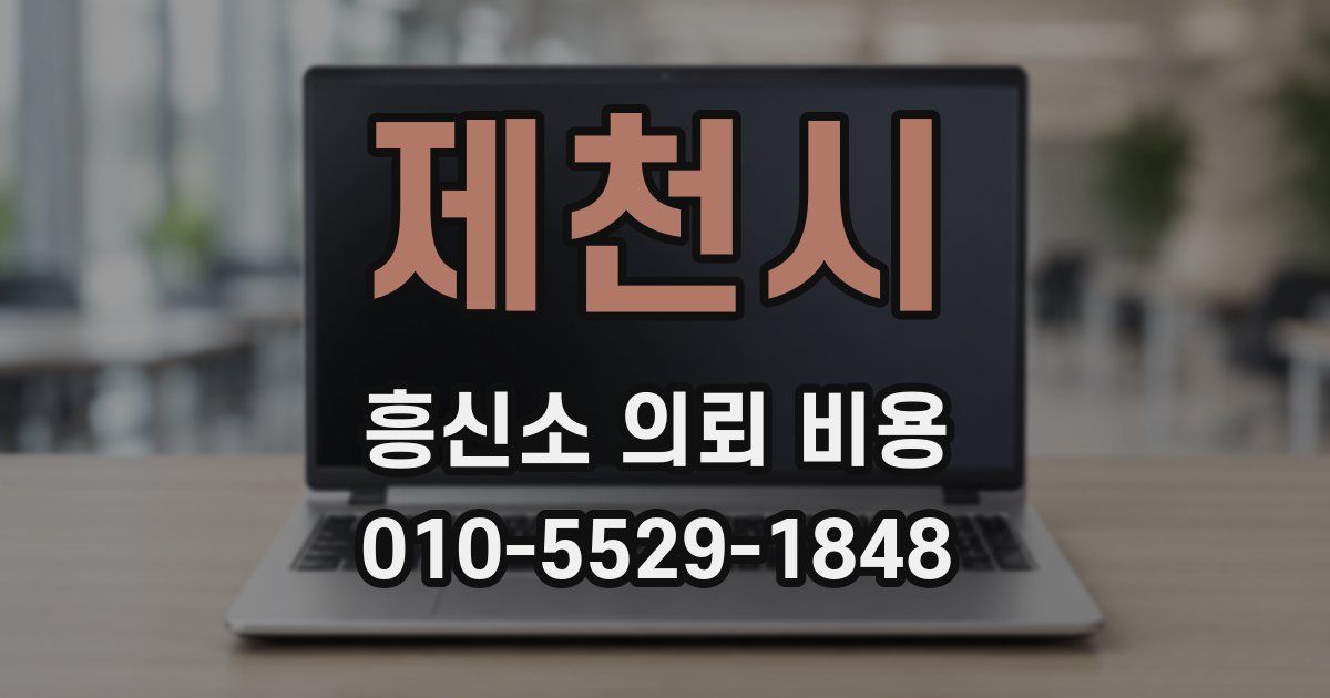 제천시 흥신소 의뢰 비용