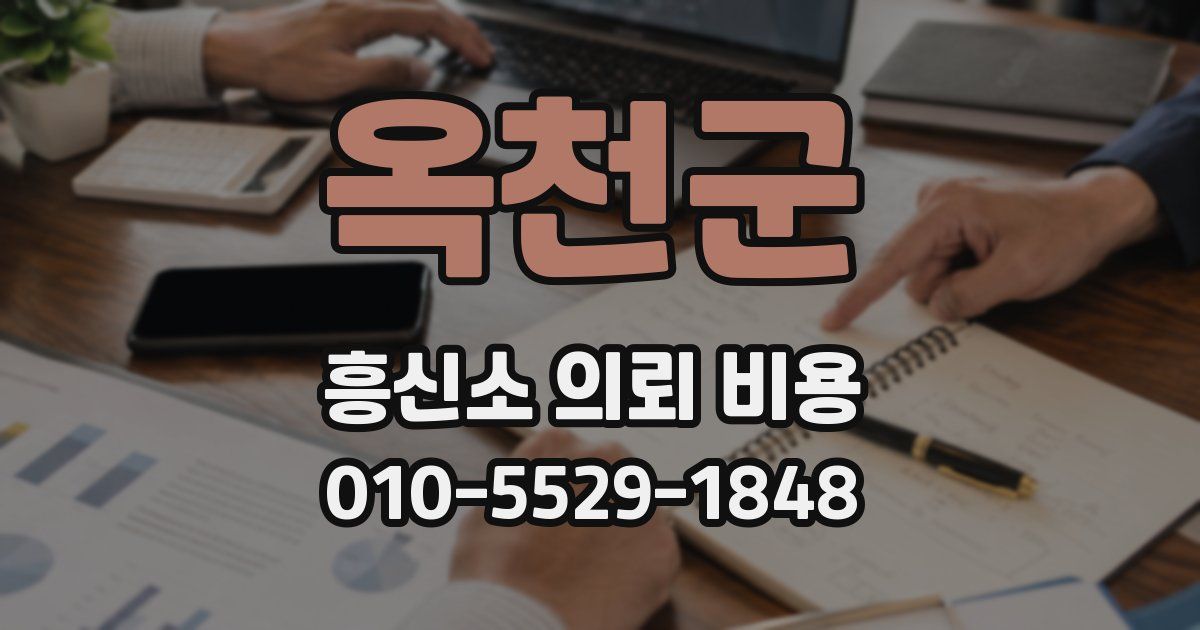 옥천군 흥신소 의뢰 비용
