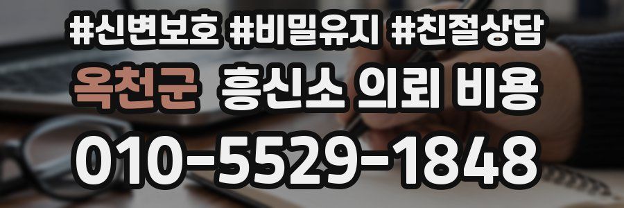 옥천군 흥신소 의뢰 비용