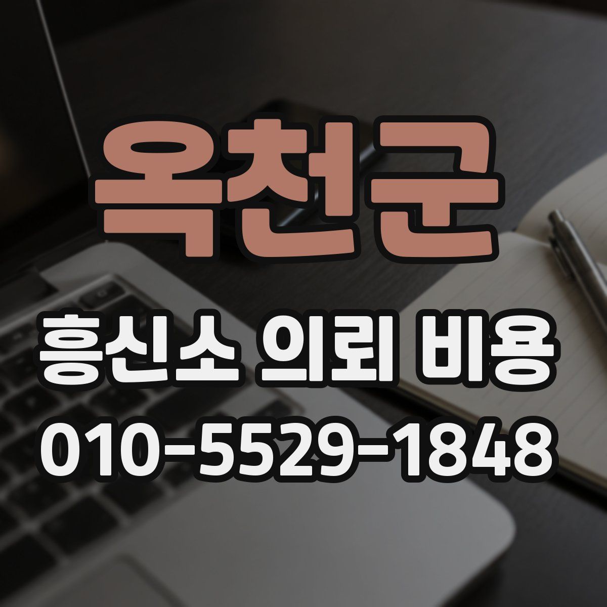 옥천군 흥신소 의뢰 비용