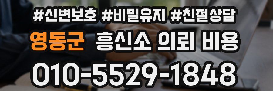 영동군 흥신소 의뢰 비용