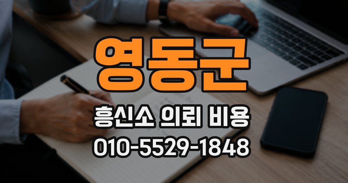 영동군 흥신소 의뢰 비용