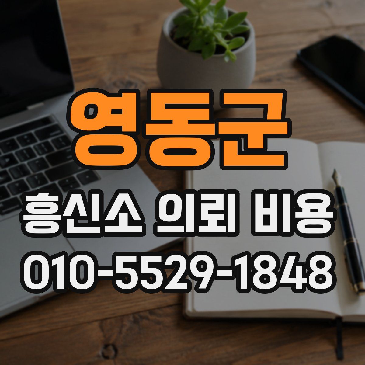 영동군 흥신소 의뢰 비용