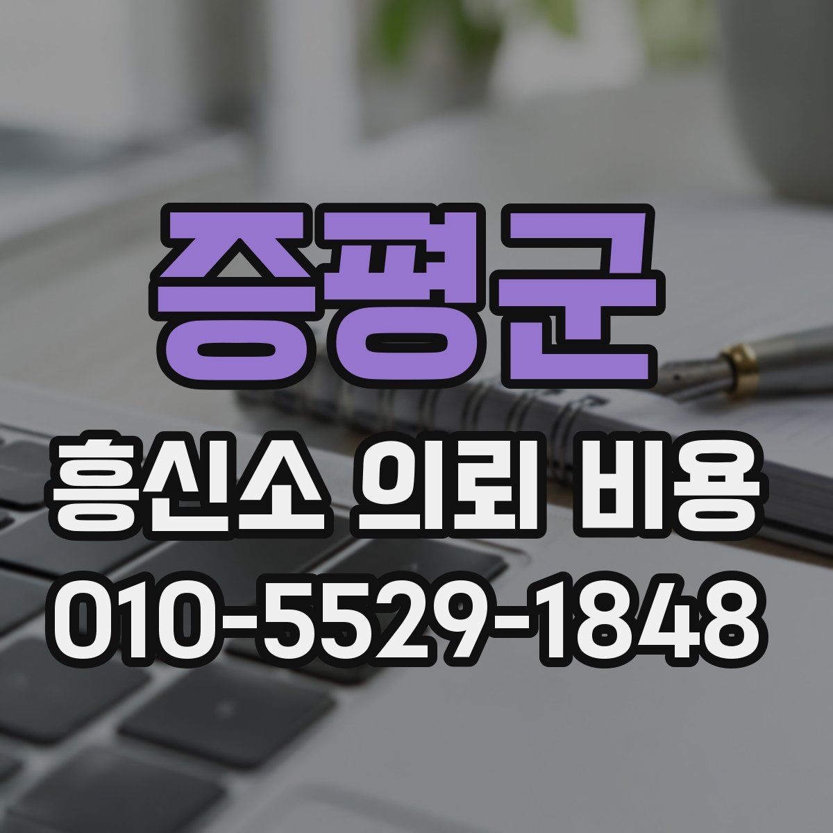 증평군 흥신소 의뢰 비용