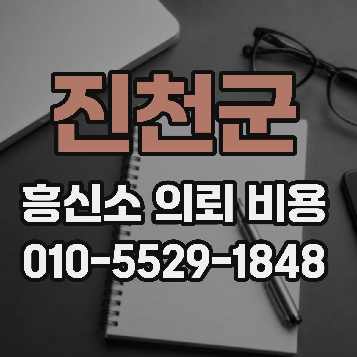 진천군 흥신소 의뢰 비용