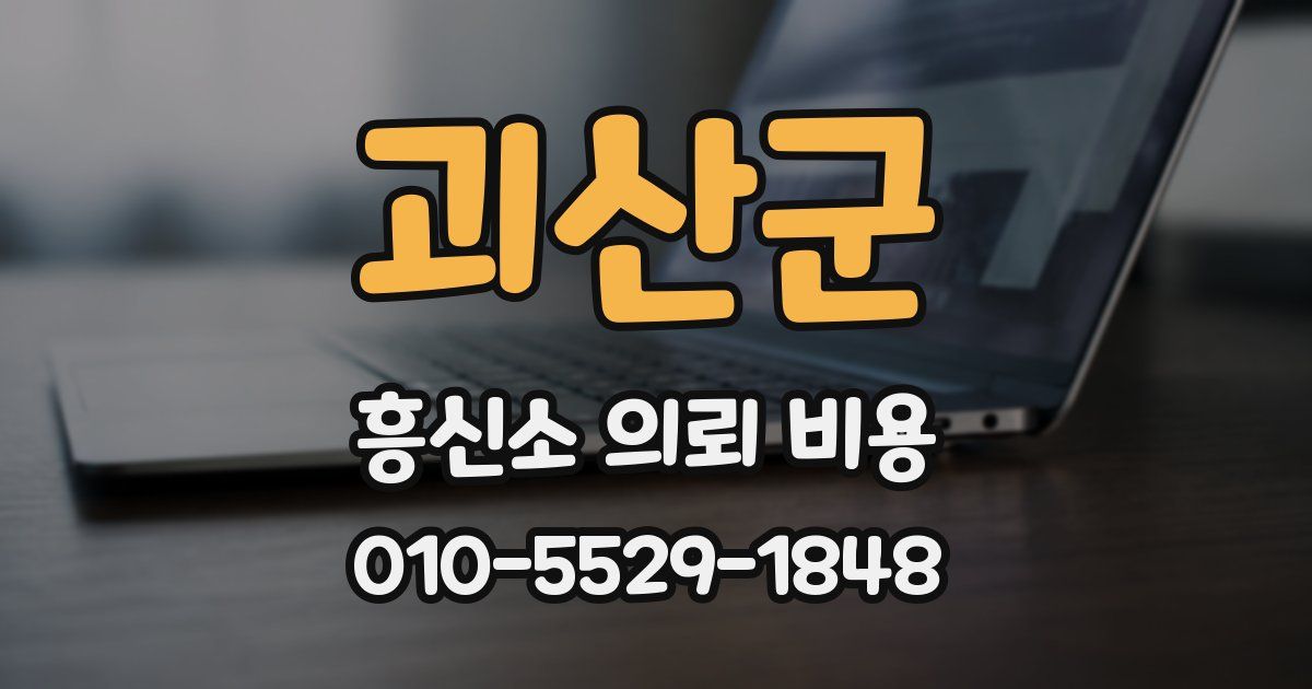 괴산군 흥신소 의뢰 비용