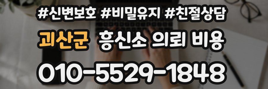괴산군 흥신소 의뢰 비용