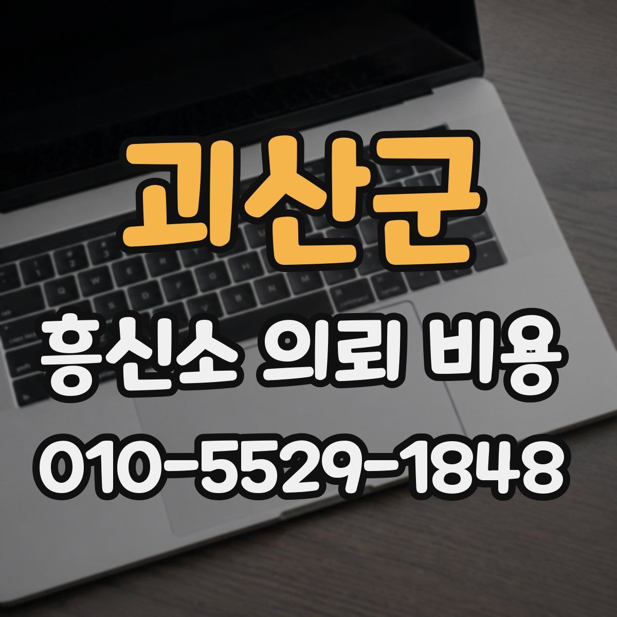 괴산군 흥신소 의뢰 비용