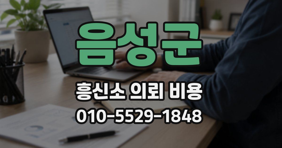 음성군 흥신소 의뢰 비용