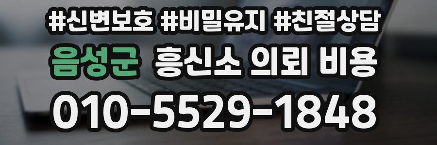 음성군 흥신소 의뢰 비용