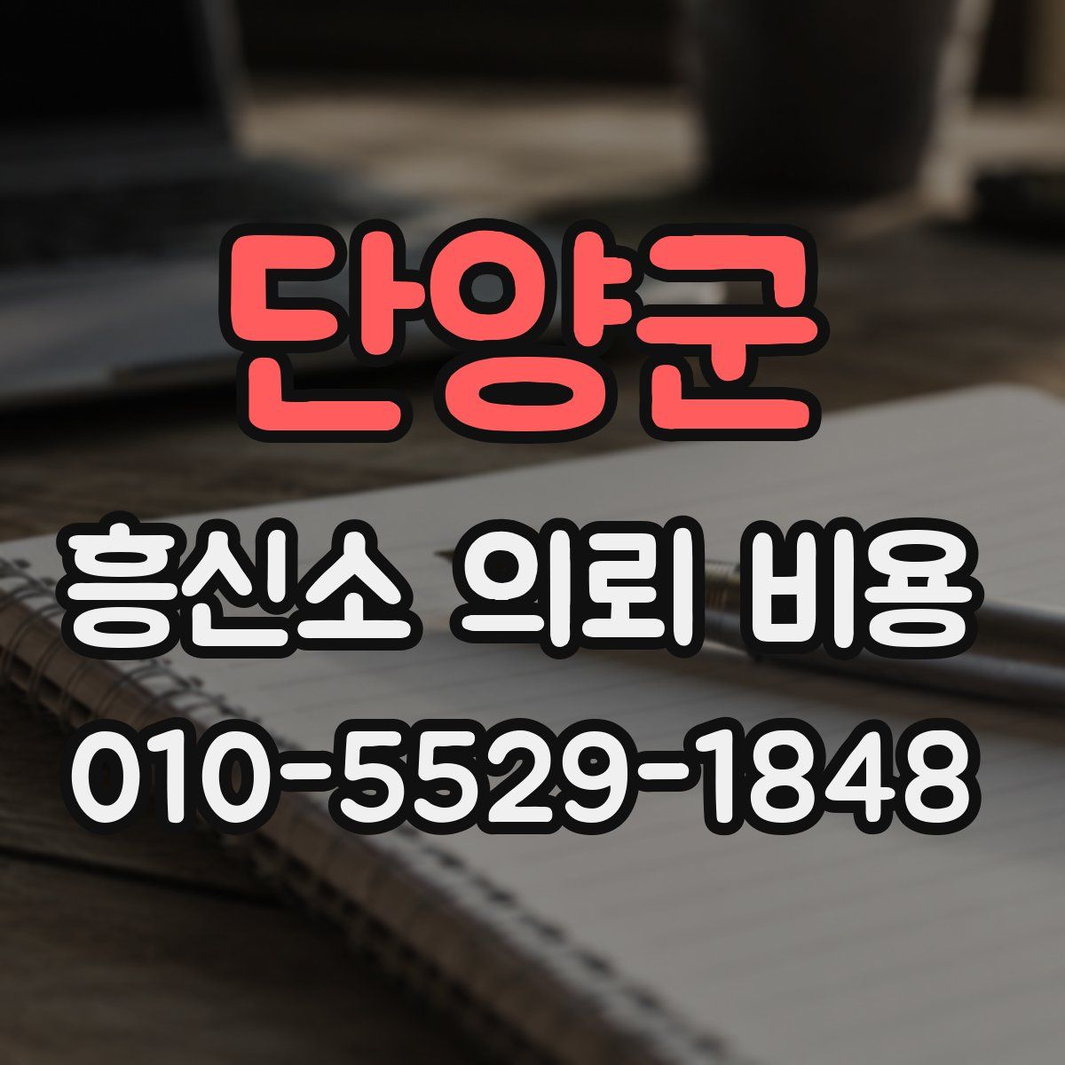 단양군 흥신소 의뢰 비용