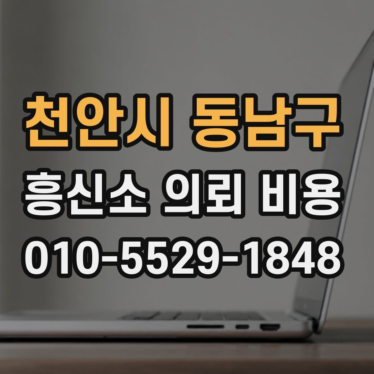 천안시 동남구 흥신소 의뢰 비용
