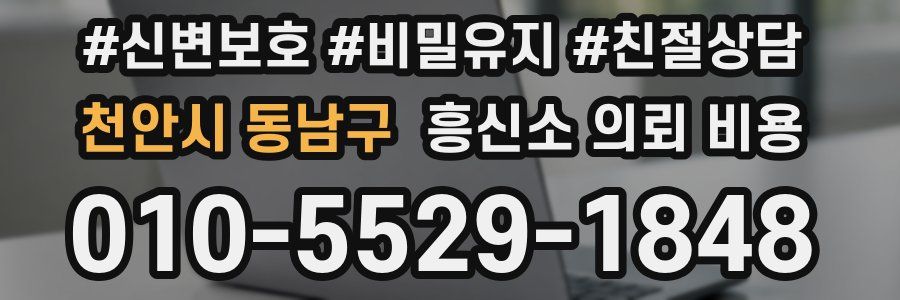 천안시 동남구 흥신소 의뢰 비용