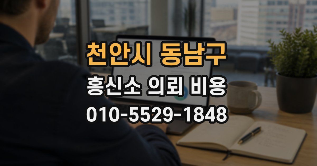 천안시 동남구 흥신소 의뢰 비용