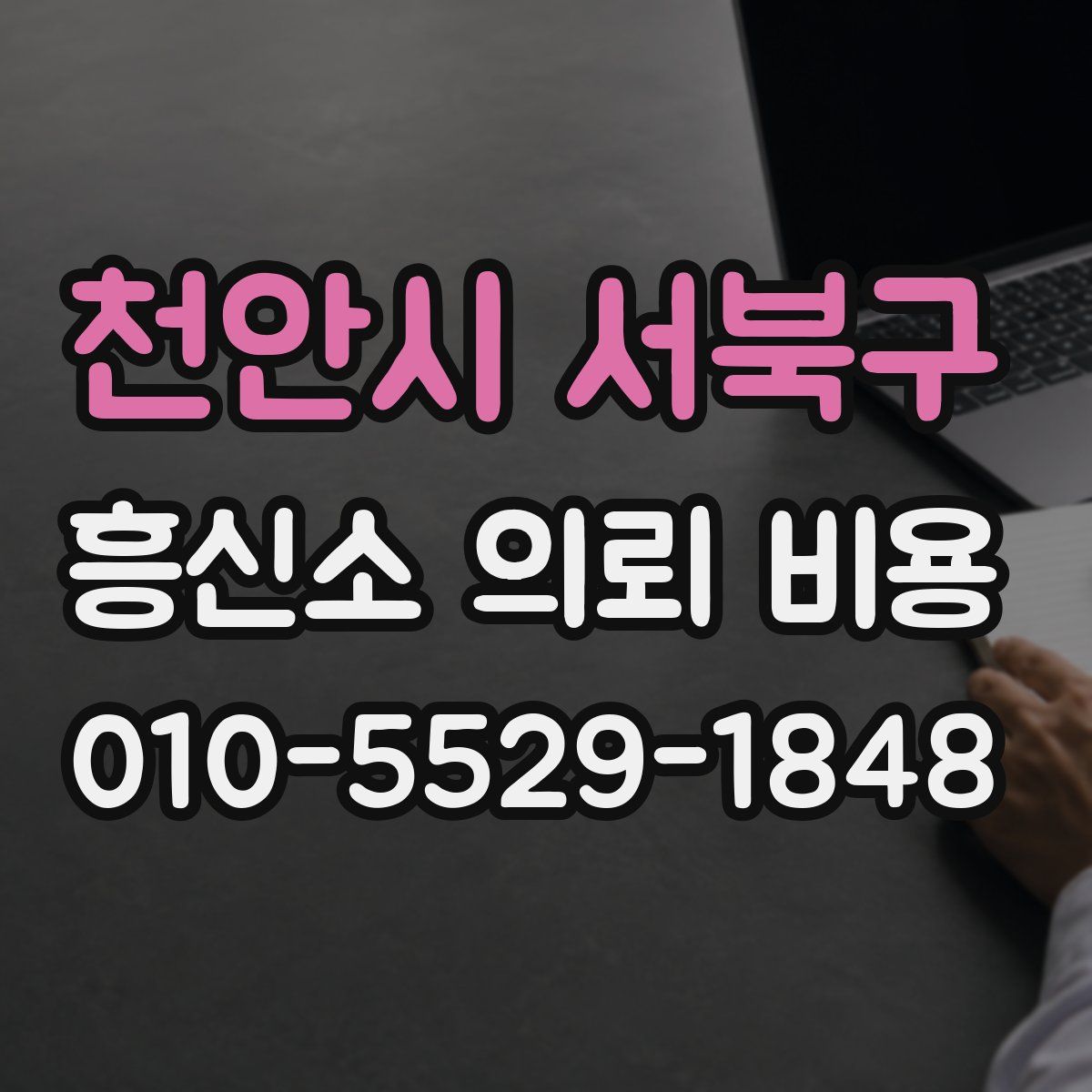 천안시 서북구 흥신소 의뢰 비용
