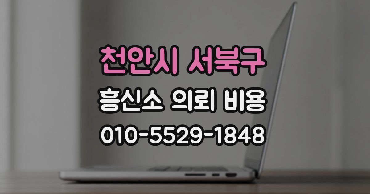 천안시 서북구 흥신소 의뢰 비용