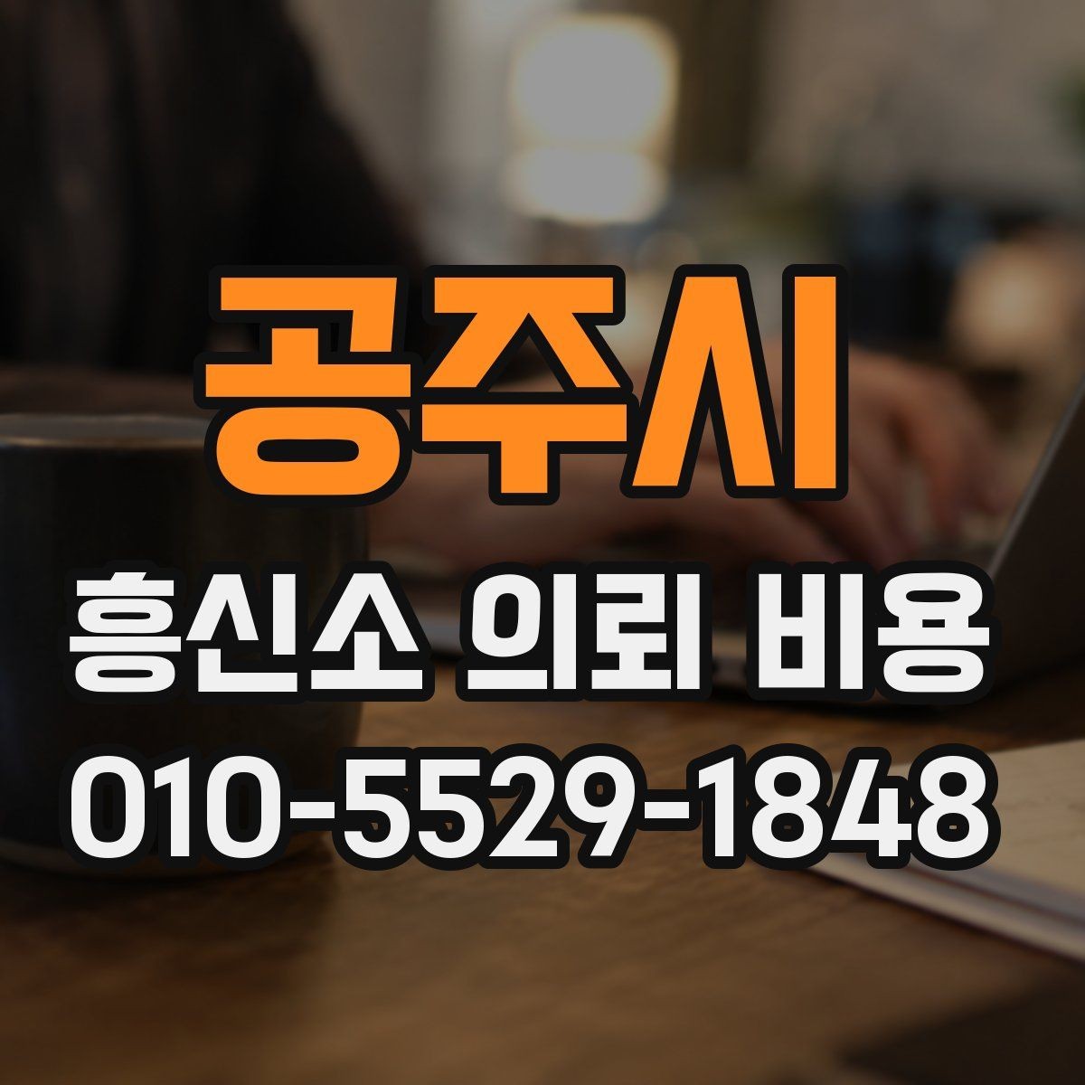 공주시 흥신소 의뢰 비용 상담 전 알아두면 좋은 점